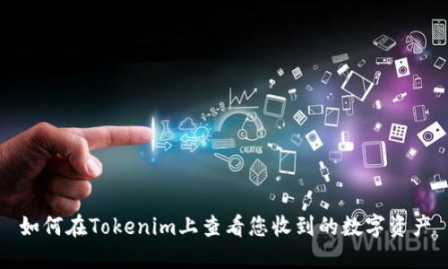 如何在Tokenim上查看您收到的数字资产