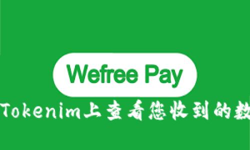 如何在Tokenim上查看您收到的数字资产