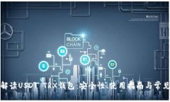 全面解读USDT TRX钱包：安全