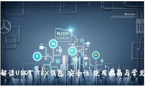 全面解读USDT TRX钱包：安全性、使用指南与常见问题