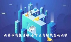比特币钱包详解：全节点