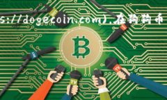 狗狗币（Dogecoin）的官网可以在以下网址访问和下