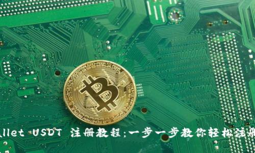 tpWallet USDT 注册教程：一步一步教你轻松注册钱包