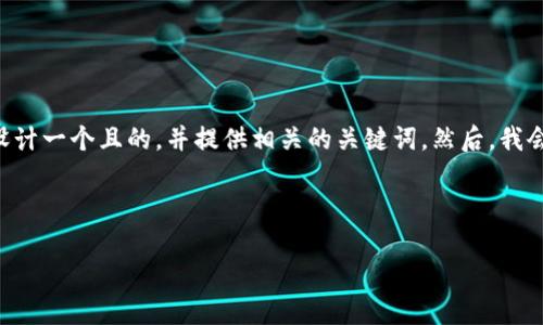 为了帮助你创建一个关于“tokenim”的内容，我将为你设计一个且的，并提供相关的关键词。然后，我会构建一个内容大纲并提出六个相关问题供你深入探讨。

### 

tokenim：探索区块链的未来与应用前景