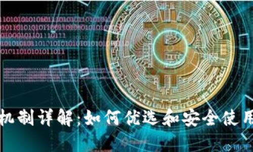 比特币钱包出块机制详解：如何优选和安全使用你的比特币钱包