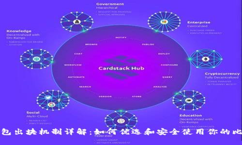 比特币钱包出块机制详解：如何优选和安全使用你的比特币钱包