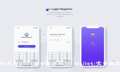 如何将USDT安全提现到TP Wallet：完整指南
