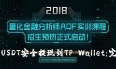 如何将USDT安全提现到TP 