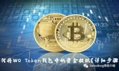 biao­ti如何将WO Token钱包中