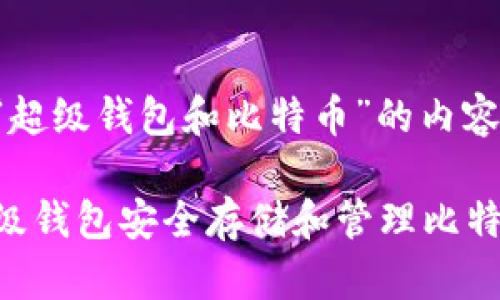 以下是围绕“超级钱包和比特币”的内容结构和大纲。

如何使用超级钱包安全存储和管理比特币