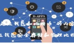 以下是围绕“超级钱包和