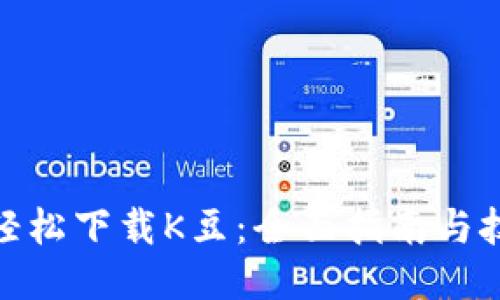 : 轻松下载K豆：全面指南与技巧