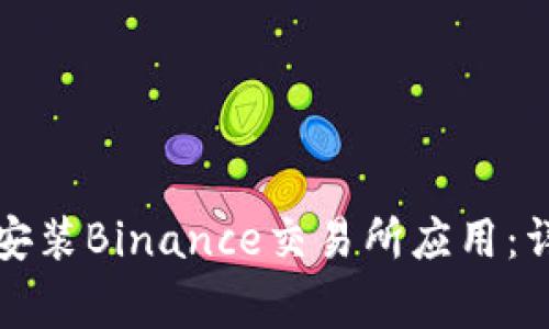 如何在苹果设备上安装Binance交易所应用：详细步骤与注意事项