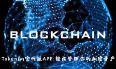 Tokenim官网版APP：轻松管理