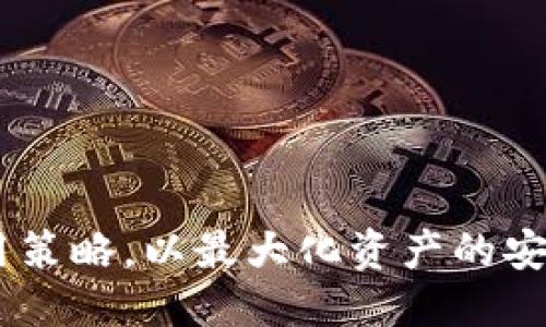 思考一个且的  
  如何在手机上下载和使用USDT_TRC20：完整指南 / 

相关关键词  
 guanjianci USDT, TRC20, 手机下载, 数字货币 /guanjianci 

### 内容主体大纲

1. **引言**
   - 介绍什么是USDT
   - TRC20的定义与特点
   - 文章目的和目标读者

2. **USDT和TRC20的基本概念**
   - USDT是什么？
   - TRC20的定义及其在数字货币中的作用
   - USDT与TRC20的关系

3. **如何在手机上下载USDT_TRC20**
   - 选择合适的钱包应用
     - 常用钱包应用推荐
     - 钱包选择的注意事项
   - 下载和安装步骤
     - 适用于iOS和Android的教程
   - 账号注册与设置
     - 如何注册账户
     - 安全性设置

4. **使用USDT_TRC20的基本操作**
   - 如何充值和提现USDT
     - 充值流程
     - 提现流程
   - 如何发送和接收USDT
     - 发送USDT的步骤
     - 接收USDT的步骤
   - 交易的注意事项
     - 交易费用和时间

5. **USDT_TRC20的安全性**
   - 网络安全风险
   - 钱包的安全性和保护措施
   - 如何防范诈骗和钓鱼

6. **USDT_TRC20的应用场景**
   - 在交易所交易
   - 支付和转账
   - 投资和理财

7. **结论**
   - 总结USDT_TRC20的重要性
   - 未来的发展趋势

### 详细内容

#### 引言

在当今数字货币愈加普及的时代，USDT（泰达币）作为一种重要的稳定币，正在受到越来越多投资者和用户的青睐。USDT主要用于在数字货币交易平台上的交易，可以帮助用户实现价值的稳定。然而，了解如何在手机上下载和使用USDT_TRC20并不是一件简单的事情。本文将为你提供一份完整指南，帮助你了解USDT和TRC20的基础知识，并详细介绍如何在手机上下载和使用USDT_TRC20。

#### USDT和TRC20的基本概念

USDT是什么？

USDT是一种由Tether公司发行的稳定币，它的价值与美元保持1:1的比率。USDT的出现旨在解决数字货币价格波动大的问题，使得用户能够在数字货币市场中更加安全和稳定地进行交易。因为USDT具有与美元挂钩的特点，所以它在交易中被广泛使用，极大地方便了用户的资金转移与价值储存。

TRC20的定义及其在数字货币中的作用

TRC20是基于TRON区块链的Token标准，它允许用户在TRON网络上发行和管理数字资产。与以太坊的ERC20标准类似，TRC20提供了一套开发者所需的标准化API，使得在TRON上创建和管理Token变得简单。同时，TRC20也具备了高效、低手续费等特点，使得其成为了一种受欢迎的Token标准。

USDT与TRC20的关系

USDT有多个版本，在不同区块链上都有发行，其中TRC20版本的USDT在TRON区块链上运行。TRC20版USDT不仅具备与其他版本相同的稳定性，还能享受到TRON区块链的高效和低交易费用。因此，许多用户选择使用TRC20版本的USDT进行日常交易和资金转移。

#### 如何在手机上下载USDT_TRC20

选择合适的钱包应用

在手机上下载USDT_TRC20之前，首先需要选择一个合适的钱包应用。市场上有很多支持USDT和TRC20的加密货币钱包，如Trust Wallet、TronLink Wallet和Exodus等。这些钱包的主要功能包括支持存储、发送和接收USDT、购买加密货币以及查看交易历史等。在选择钱包时，需要考虑安全性、用户界面友好性、功能丰富性和社区评价等因素。

下载和安装步骤

一旦确定了钱包应用，接下来的步骤就是下载和安装。对于iOS用户，可以在App Store中搜索所选钱包的名称进行下载；而Android用户则可以通过Google Play Store或者直接访问钱包官网下载安装包进行安装。在安装完成后，打开应用并进行初步设置。

账号注册与设置

大部分钱包应用都会要求用户注册一个账号。在注册时，用户需要提供一些基本信息，同时还需要设置一个强密码以保证资产安全。建议用户启用两步验证（2FA）功能来提升安全性。然后，您需要备份您的助记词或私钥，以防遗失访问权限。

#### 使用USDT_TRC20的基本操作

如何充值和提现USDT

在下载并设置好钱包后，用户可以开始进行USDT的充值与提现。充值流程一般是通过其他交易平台或钱包将USDT转入您的钱包地址。这一步骤涉及到用户找到自己的USDT钱包地址，然后在交易平台中进行提币操作。提现则是将钱包中的USDT转入其他账户或交易所，需要确保对方地址的准确性，避免资金损失。

如何发送和接收USDT

发送和接收USDT的操作相对简单。在钱包应用中找到“发送”选项，输入对方的USDT地址及发送金额，确认后即可完成交易。与此同时，接收USDT时，您需要将自己的钱包地址提供给对方，以便对方能够顺利转账到您的账户。 /p

交易的注意事项

在进行USDT交易时，用户需要关注交易费用和时间。在TRON网络上，交易费用通常较低，但在高峰期可能会存在延迟情况。此外，用户要确保对方的地址信息准确，以避免造成不可逆转的资金损失。此外，建议在大额交易前进行小额测试，以确认所提供信息的无误。

#### USDT_TRC20的安全性

网络安全风险

在使用数字货币时，网络安全是一个不容忽视的问题。用户面临的风险包括黑客攻击、网络钓鱼、恶意软件等。确保钱包应用是官方渠道下载，可以有效减轻这些风险。而使用强密码和开启双重认证也能为账户增加一层防护。

钱包的安全性和保护措施

选择一个安全性高的钱包是保护资产的关键。在选择钱包时，建议查看用户评价和社区讨论，确保其有良好的安全记录。此外，用户需要定期更新钱包应用，提升安全性，并定期备份自己的私钥，防止数据丢失。

如何防范诈骗和钓鱼

数字货币行业中的诈骗和钓鱼现象屡见不鲜。用户在参与交易或转账时，需保持警惕，确保与可信的地址进行交易。在收到陌生人的链接或请求时，避免轻易点击，确保通过官方渠道核实信息。定期学习最新的安全知识，提高防范意识。

#### USDT_TRC20的应用场景

在交易所交易

USDT在各大交易所中都扮演着重要的角色。用户可以利用USDT进行其他数字货币的买卖，尤其在市场波动剧烈时，用户可通过持有USDT实现资产的保值。不少交易所还提供USDT对其他热门币种的交易对，极大地方便了用户的投资选择。

支付和转账

USDT的稳定性使其成为一种理想的支付手段。不少在线商家和服务平台开始接受USDT作为支付方式，使用户能够直接使用数字资产进行消费。此外，USDT也可以方便地用于个人间的资金转移，特别是在国际汇款时，可以节省大量的手续费。

投资和理财

随着USDT的广泛接受和应用，越来越多的金融产品开始出现。用户可以将USDT存入一些理财平台，获取收益。同时，一些借贷平台也允许用户使用USDT进行借款，操作灵活，但用户需要评估相应的风险和收益。

#### 结论

USDT_TRC20作为一种便捷、安全的数字资产，极大地方便了用户在数字货币市场中的活动。在手机上下载和使用USDT_TRC20，不仅能够提高资金的流动性，还能有效规避数字货币市场的波动。而随着区块链技术的不断成熟和应用场景的不断扩大，USDT的未来发展将会更加繁荣。

### 相关问题

1. **USDT的稳定性如何保证？**
2. **TRC20是什么，为什么它被广泛使用？**
3. **在手机上下载数字货币钱包需要注意什么？**
4. **用户如何保障自己在使用USDT时的安全？**
5. **USDT与传统支付方式相比有哪些优势和劣势？**
6. **未来USDT的应用场景会怎样变化？**

### 问题详细介绍

#### USDT的稳定性如何保证？

USDT作为一种稳定币，其稳定性主要通过与法币的1:1挂钩来保证。Tether公司为每发行一枚USDT会在银行账户中储备1美元作为支持，这样用户在任何时候都能够用USDT兑换成美元。通过这种方式，USDT能够在数字货币市场中保持相对稳定的价值。

此外，USDT也增强了透明度，Tether公司会定期发布审计报告，证明其资产储备的充足性，以增强用户信心。尽管USDT曾受到过一些争议和质疑，尤其关于是否拥有足够的储备，但随着时间的推移，其依然是市场上最受欢迎的稳定币之一。

USDT的未来发展趋势

随着数字货币市场的不断发展，USDT的应用也在逐步扩展。目前不仅局限于交易所的交易和资金转账，也开始进入到更多的商业和金融场景，未来有望成为更多商家的支付手段。同时，如何提升透明度与合规性，将会是Tether公司在未来的一项重要任务。

#### TRC20是什么，为什么它被广泛使用？

TRC20是基于TRON区块链的Token标准，它与Ethereum的ERC20标准非常相似。TRC20的优势在于具备高效的交易速度和极低的交易费用。由于TRON网络对开发者友好，很多项目选择在TRC20标准下发行Token，促进了其广泛的应用。

相比于ERC20，TRC20更加适合大规模的应用场景，尤其是需要快速交易的场景。因此，TRC20标准吸引了大量的开发者进入，推动了TRC20 Token的快速增多，使得用户在使用数字货币时有更多的选择。

TRC20的未来趋势

未来TRC20有可能会在去中心化金融（DeFi）领域获得更多的应用，因为TRON生态正在吸引越来越多的项目加入。同时，随着区块链技术的进步，TRC20标准的升级也将为开发者提供更大的灵活性和更多的功能，提高其应用的多样性和丰富性。

#### 在手机上下载数字货币钱包需要注意什么？

在手机上下载数字货币钱包时，用户需要注意几个关键点。首先，要从官方应用商店或官方网站下载安装，避免使用不明来源的链接，以减少安全风险。其次，用户在安装后需仔细阅读条款，并确保了解所使用钱包的功能与限制，同时定期更新钱包软件以获得最新的安全补丁。

另外，用户需为钱包设置一个强密码，并开启两步验证功能，以防止黑客入侵。如果钱包应用支持备份功能，用户应及时备份自己的助记词或私钥并妥善保存，以防万一。如果设备丢失，备份可以帮助用户找回资产。

密码管理的重要性

在管理数字资产时，强密码的制定重要性不言而喻。用户应避免使用简单易猜的密码，建议采用混合字符并定期更新。同时，用户可以利用密码管理器安全地存储密码，以确保多个账户的安全。保护好密码就是保护好资产。

#### 用户如何保障自己在使用USDT时的安全？

保障自身资产的安全是每位加密货币用户的责任。首先，用户应选择安全性高的钱包，尤其在进行较大金额的交易时，更要确保钱包应用的安全性。其次，对于每一笔交易，确认收款方地址的准确性非常重要，以避免误汇给陌生人。

在接收转账时，用户也要注意保护自己的私钥和助记词，避免泄露给他人。此外，定期更新软件，并关注数字货币领域的安全动态，及时应对漏洞和安全问题，会起到美好的保护作用。

提升安全意识

用户在使用USDT时，不仅要关注交易本身，更要培养整体的安全意识。例如，警惕各种网络钓鱼攻击，避免轻信来自陌生人的链23接。同时，可以通过参与在线学习课程或观看相关内容，提升对数字货币的认知和使用技巧。

#### USDT与传统支付方式相比有哪些优势和劣势？

与传统支付方式相比，USDT有几个明显的优势。首先，USDT能够在数字空间内实现快速转账，尤其是跨境支付时，能够大幅降低时间和成本。其次，用户在使用USDT进行交易时，不必担心汇率波动，保证了资金的稳定性。

然而，USDT的劣势也不容忽视，包括其在法律合规性方面可能面临的问题，尤其是在一些国家，监管政策尚不明确。同时，USDT仍然可能受到黑客攻击，安全风险尚需控制。

未来支付工具的融合

随着数字货币的发展，未来可能会出现更多的新型支付工具，不仅包括稳定币，还可能结合传统金融系统的优势，为用户提供更多的选择。例如，某些国家的银行开始探索数字货币与传统支付工具的融合，以实现便捷、安全的资金转移。

#### 未来USDT的应用场景会怎样变化？

随着各行业数字化转型加速，USDT的应用场景也在逐渐拓宽。目前，在交易所、商家支付和投资理财等场景中均有较多应用。未来，随着DeFi（去中心化金融）等新兴领域的崛起，USDT的需求将进一步上升。

此外，USDT可能会被更多地区的商家接受，解决传统支付方式中存在的效率低和成本高的问题。同时，随着技术的发展，USDT的使用体验可能会不断，为用户带来更便捷的操作体验。

数字货币行业的变迁

总之，USDT作为一种重要的稳定币，随着市场与技术的不断发展，其应用场景将变得越来越广泛。在不断变化的数字货币行业中，用户需要保持对行业变化的关注，及时调整自己的使用策略，以最大化资产的安全与收益。