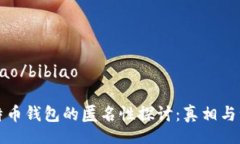 bibiao/bibiao比特币钱包的匿