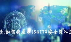 全面解读：如何将屎币（