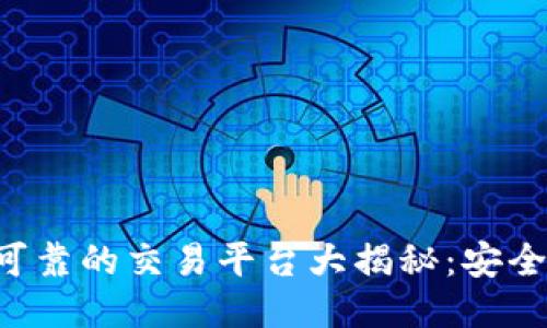 2023年最可靠的交易平台大揭秘：安全、便捷、高效