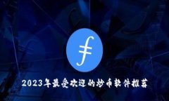 2023年最受欢迎的炒币软件
