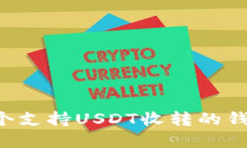 如何开发一个支持USDT收转的钱包：完整指南