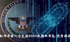 如何开发一个支持USDT收转