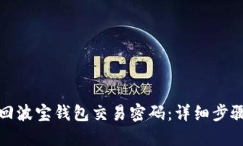 如何找回波宝钱包交易密码：详细步骤与技巧