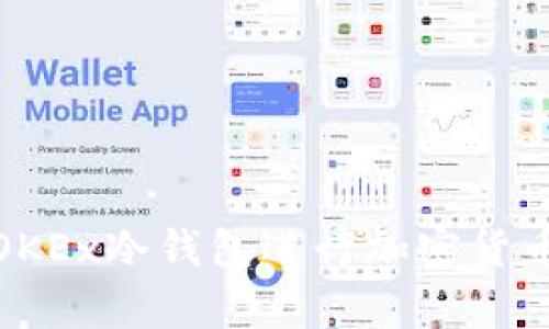 如何使用OKEx冷钱包进行加密货币安全储存