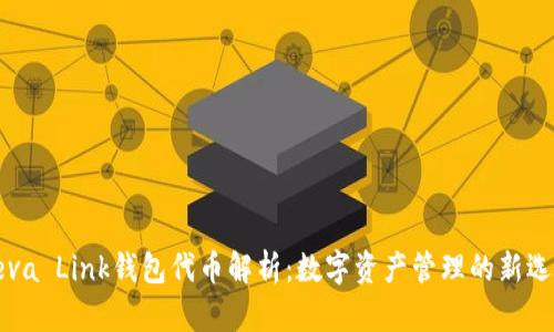 Reva Link钱包代币解析：数字资产管理的新选择