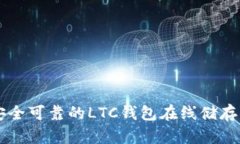 如何选择安全可靠的LTC钱