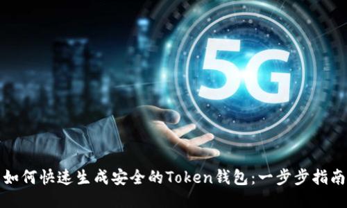 如何快速生成安全的Token钱包：一步步指南