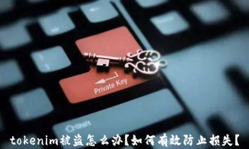 
tokenim被盗怎么办？如何有效防止损失？