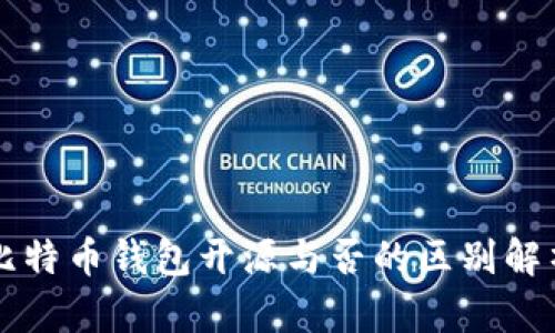 比特币钱包开源与否的区别解析