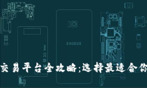 加密货币交易平台全攻略：选择最适合你的交易所