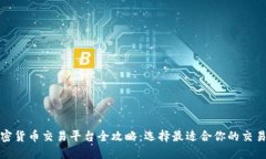 加密货币交易平台全攻略