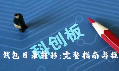 以太坊钱包目录转移：完整指南与操作步骤