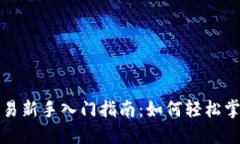 永续合约交易新手入门指
