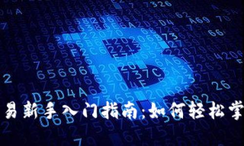 永续合约交易新手入门指南：如何轻松掌握交易技巧
