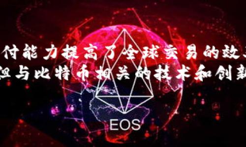   比特币排名前100位：全面解析及投资策略/  

 guanjianci 比特币,数字货币,投资策略,区块链/ guanjianci 

## 内容主体大纲

1. **引言**
   - 比特币的历史概述
   - 为什么要关注比特币排名前100位

2. **比特币基础知识**
   - 什么是比特币
   - 比特币是如何运作的

3. **比特币排名前100位的意义**
   - 市值与流通量的必要性
   - 如何评估比特币的排名

4. **比特币排名前100位的具体分析**
   - 各币种简介（包括市值、发行量、社区支持等）
   - 投资前景分析

5. **如何在比特币市场中做出投资决策**
   - 风险评估
   - 投资组合配置

6. **常见投资策略**
   - 短期交易 vs 长期持有
   - 定投策略

7. **结论与未来展望**
   - 比特币未来的发展方向
   - 总结投资建议

8. **常见问题解答**
   - 比特币的安全性如何保障？
   - 如何选择合适的钱包储存比特币？
   - 比特币的法律法规风险？
   - 如何判断比特币的市场趋势？
   - 比特币交易的手续费影响？
   - 比特币对传统金融的影响？

---

## 内容详述

### 引言
比特币作为首个数字货币，自2009年问世以来，已经历了无数次的起伏。在如今的金融市场中，比特币的市场价值和影响力不可小觑。为了更好地理解比特币及其投资价值，了解比特币排名前100位的相关内容至关重要。本篇文章将会深入探讨比特币的基础知识、排名的意义，以及如何在这个市场中进行有效的投资。

### 比特币基础知识
#### 什么是比特币
比特币是一种去中心化的数字货币，它由一个化名为中本聪的人于2009年创建。比特币基于区块链技术，允许用户点对点进行交易，不需要任何中介机构。比特币的总量被限制在2100万枚，这一稀缺性使得比特币被视为一种数字黄金。

#### 比特币是如何运作的
比特币的运作机制依赖于区块链技术。每一笔交易都会被记录在区块链上，形成透明而不可篡改的账本。矿工通过计算复杂的数学问题来验证交易，成功后将交易打包成区块并添加到链中。这个过程需要消耗大量的计算资源，因此获得比特币的难度随着时间的推移而增加。

### 比特币排名前100位的意义
#### 市值与流通量的必要性
在数字货币市场中，市值是衡量一个币种影响力的重要指标。比特币排名前100位的币种通常市值较高，具有更好的流动性，投资者在交易时能更容易地买入或卖出。同时，市值较高的币种通常有更多的支持者和社区，能更好地应对市场波动。

#### 如何评估比特币的排名
比特币的排名通常由市场资本总值决定，具体计算方式是币种的单价乘以其流通量。了解排名的变化，可以帮助投资者洞察市场趋势，并做出合理的投资决策。

### 比特币排名前100位的具体分析
#### 各币种简介
在这100个币种中，比特币无疑是最具影响力的。紧随其后，市值较大的币种有以太坊、瑞波币、莱特币等等。每个币种都有其独特的特点，比如以太坊支持智能合约，而瑞波币则致力于跨境支付等。

#### 投资前景分析
随着区块链技术的发展和数字货币监管政策的逐步完善，投资比特币的前景受到广泛关注。许多机构投资者开始将比特币纳入其投资组合中，认为其作为一种资产有着较好的保值能力。

### 如何在比特币市场中做出投资决策
#### 风险评估
投资比特币风险相对较高，由于其价格波动较大，投资者需要做好相应的风险控制措施。建议投资者在做出投资前，先进行深入的市场调研，了解自己所投资币种的基本面、技术面和市场氛围等因素。

#### 投资组合配置
投资比特币时，合理配置投资组合能够降低风险。建议将比特币与其他资产分散投资，如股票、债券等，以达到风险均衡的效果。

### 常见投资策略
#### 短期交易 vs 长期持有
短期交易是指在较短时间内频繁买卖数字货币，适合于追求快速收益的投资者。而长期持有则适合于那些相信比特币未来将持续增值的投资者。选择哪种策略，应根据个人的风险承受能力和市场情况而定。

#### 定投策略
定投策略是指定期定额购入比特币，无论价格高低。这种方式能够在市场波动中平摊购入成本，降低整体投资风险，适合绝大多数普通投资者。

### 结论与未来展望
比特币未来的发展充满不确定性，但随着技术进步和社会接受度的提高，其作为数字货币的地位将愈加稳固。投资者应始终关注市场动态，并根据自己的财务状况做出灵活的投资决策。

### 常见问题解答

#### 比特币的安全性如何保障？
比特币的安全性如何保障？
比特币的安全性主要依赖于区块链技术的去中心化特性。每一笔交易在网络中都需经过多个节点的验证，确保交易的真实性和安全性。此外，使用安全的钱包软件和硬件钱包储存比特币也是保障安全的重要手段。
然而，尽管区块链本身极其安全，用户仍需警惕网络钓鱼、黑客攻击和私钥泄露等风险。有效的安全措施包括定期更换密码、启用双重认证和使用冷钱包等。

#### 如何选择合适的钱包储存比特币？
如何选择合适的钱包储存比特币？
比特币钱包通常分为热钱包和冷钱包两种。热钱包方便快捷，适合频繁交易，但相对安全性较低；冷钱包则是离线存储，适合长期持有，相对安全但使用不如热钱包方便。选择钱包时，用户应根据自己的需求权衡便利性与安全性。
对于初学者，可以使用一些知名的在线钱包或者手机钱包，如Coinbase、Binance等。而对于希望长时间储存比特币的用户，则可以选择硬件钱包，如Ledger或Trezor等。

#### 比特币的法律法规风险？
比特币的法律法规风险？
比特币在不同国家的法律地位各异，有些国家欢迎数字货币的发展，有的国家则对其持谨慎或禁止态度。法律环境的不确定性会影响市场的稳定性，包括交易所的合规性、税收政策等都可能带来风险。
投资者在进入比特币市场前，需了解所在国家对比特币的监管政策，确保完全遵守相关法律法规。此外，考虑到加密货币税务的复杂性，建议咨询专业的财务顾问进行规划。

#### 如何判断比特币的市场趋势？
如何判断比特币的市场趋势？
判断比特币市场趋势的方式有多种，包括技术分析、基本面分析和市场情绪分析等。技术分析通过研究历史价格和成交量图表，预测未来走势；基本面分析则关注比特币的需求供给、法规变化及宏观经济因素等。
同时，可以借助一些社交媒体和行业新闻了解市场情绪波动，如推特、Reddit以及专业的数字货币平台等，获取更多的市场信息，做出决策。

#### 比特币交易的手续费影响？
比特币交易的手续费影响？
比特币交易手续费是网络中矿工所收取的费用，通常根据交易的复杂程度和网络拥堵情况而变化。高手续费可能会影响交易的及时性，尤其在市场高峰期，手续费显著增加可能造成投资者在关键时刻无法顺利成交。
投资者在进行比特币交易时，需关注手续费的变化，制定合理的交易策略，避免在手续费高涨时进行大额交易。同时，选择合适的交易平台也能有效降低交易费用。

#### 比特币对传统金融的影响？
比特币对传统金融的影响？
比特币作为一种新兴的数字资产，挑战了传统金融体系。它去中心化的特性使得交易更为自由，而无需通过传统银行机构。此外，比特币的跨境支付能力提高了全球交易的效率，降低了费用。
对于传统金融机构而言，比特币的兴起推动了金融科技的发展，促使银行和支付公司探索更先进的服务模式。虽然现有金融体系可能受到威胁，但与比特币相关的技术和创新也可能助力其转型。

以上内容旨在提供一个全面的比特币分析，结合相关问题，则为读者带来更深层次的理解及思考。