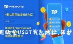  如何安全使用欧艺USDT钱包