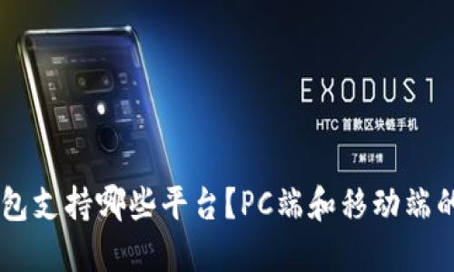 Unisat钱包支持哪些平台？PC端和移动端的使用对比