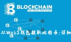 如何从Web3钱包提取比特币