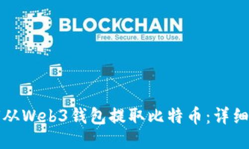如何从Web3钱包提取比特币：详细指南