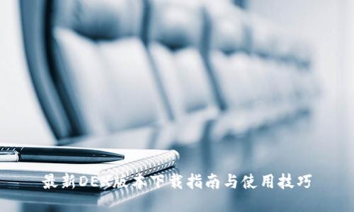 最新DEX版本下载指南与使用技巧
