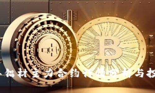 2023年铝材主力合约行情分析与投资策略