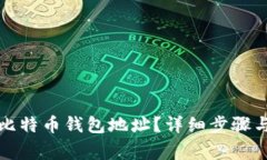 如何查找您的比特币钱包