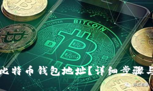 如何查找您的比特币钱包地址？详细步骤与常见问题解答