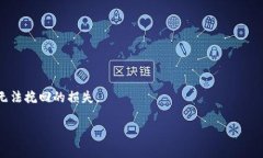 在涉及加密货币和数字资