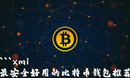 
```xml
最安全好用的比特币钱包推荐