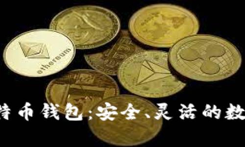 Armory比特币钱包：安全、灵活的数字资产管理