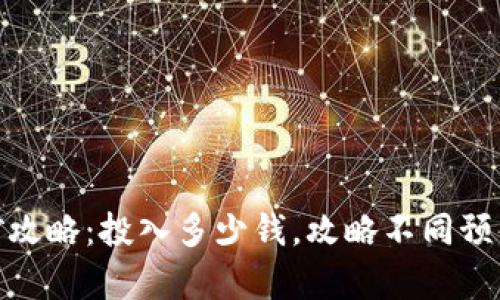 : 以太坊挖矿攻略：投入多少钱，攻略不同预算的挖矿投资